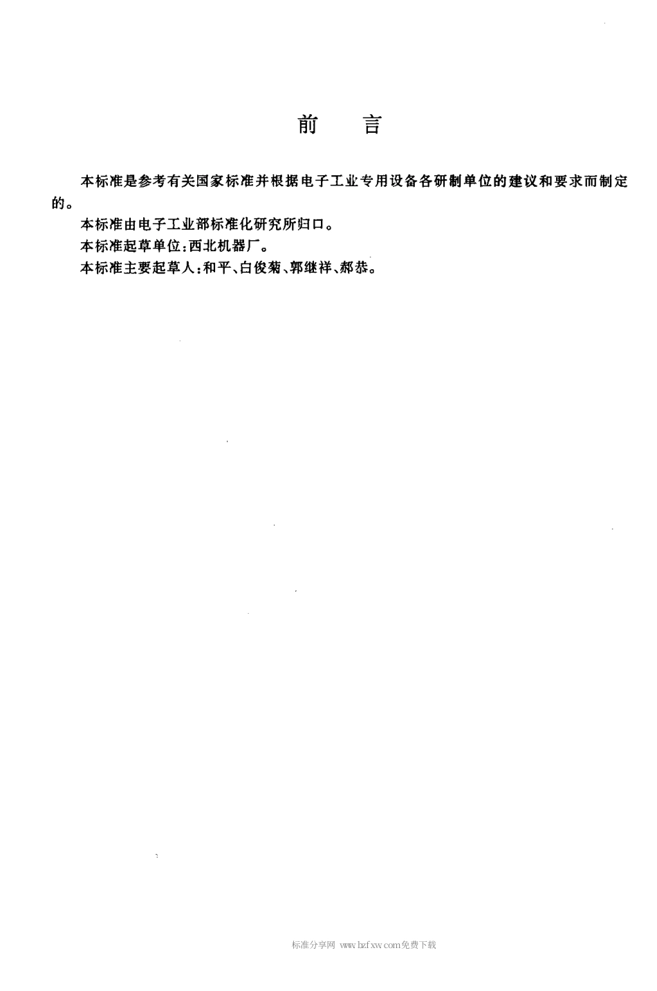 【电子行业军用标准】SJT 11129-1997 滚剪设备通用规范.pdf_第2页