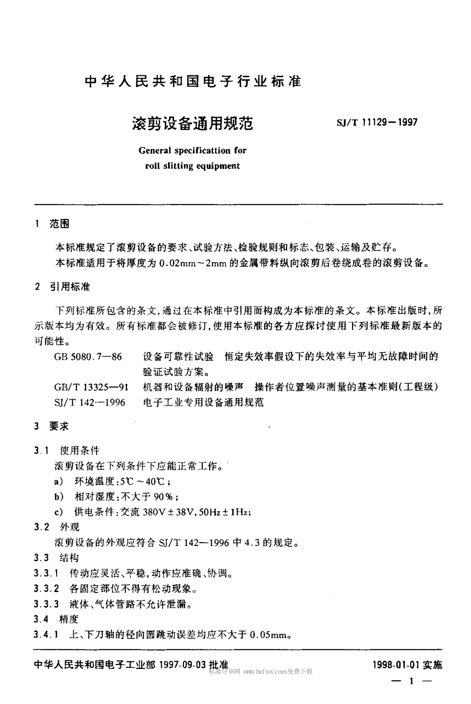 【电子行业军用标准】SJT 11129-1997 滚剪设备通用规范.pdf_第3页
