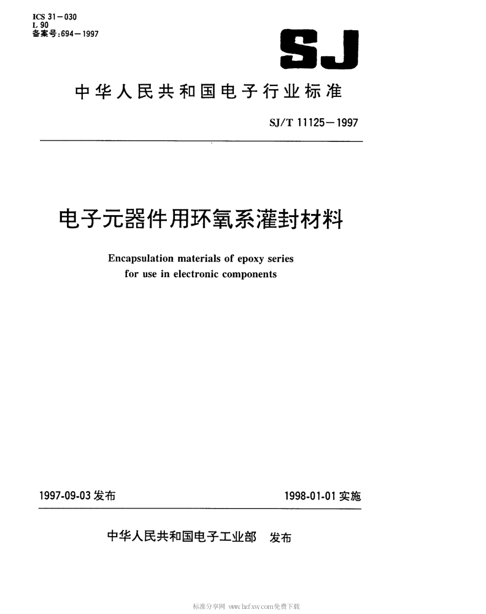 【电子行业军用标准】SJT 11125-1997 电子元器件用环氧系灌封材料.pdf_第1页