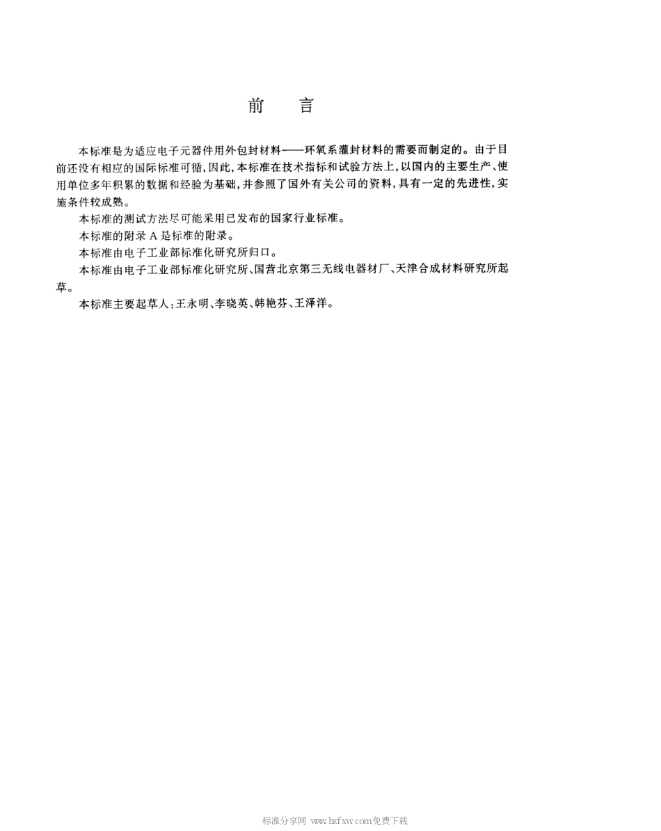 【电子行业军用标准】SJT 11125-1997 电子元器件用环氧系灌封材料.pdf_第2页