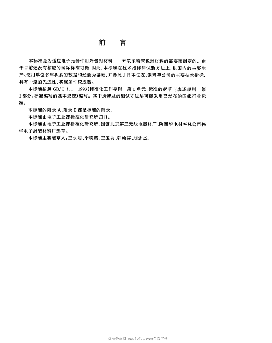 【电子行业军用标准】SJT 11124-1997 电子元器件用环氧系粉末包封材料.pdf_第2页