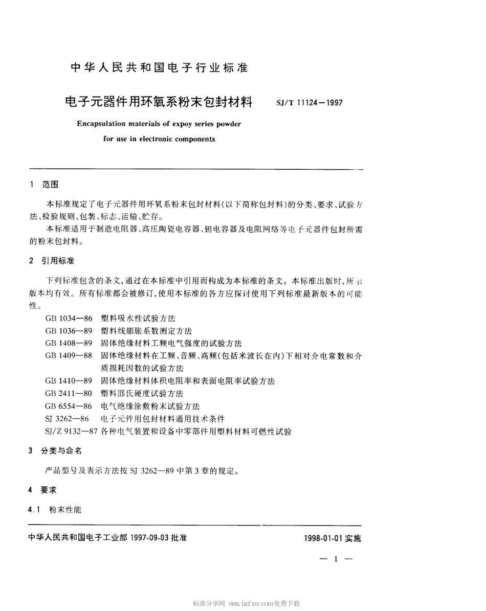 【电子行业军用标准】SJT 11124-1997 电子元器件用环氧系粉末包封材料.pdf_第3页