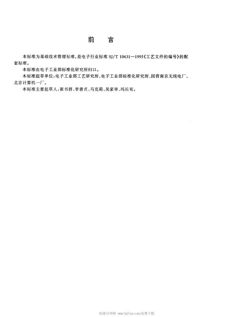 【电子行业军用标准】SJT 11123-1997 专业工艺规程的编号.pdf_第2页