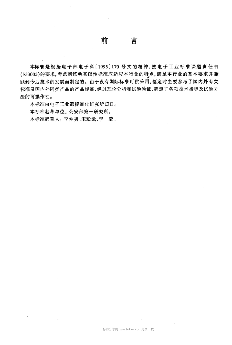 【电子行业军用标准】SJT 11121-1997 应用电视 视频控制设备通用技术条件.pdf_第2页