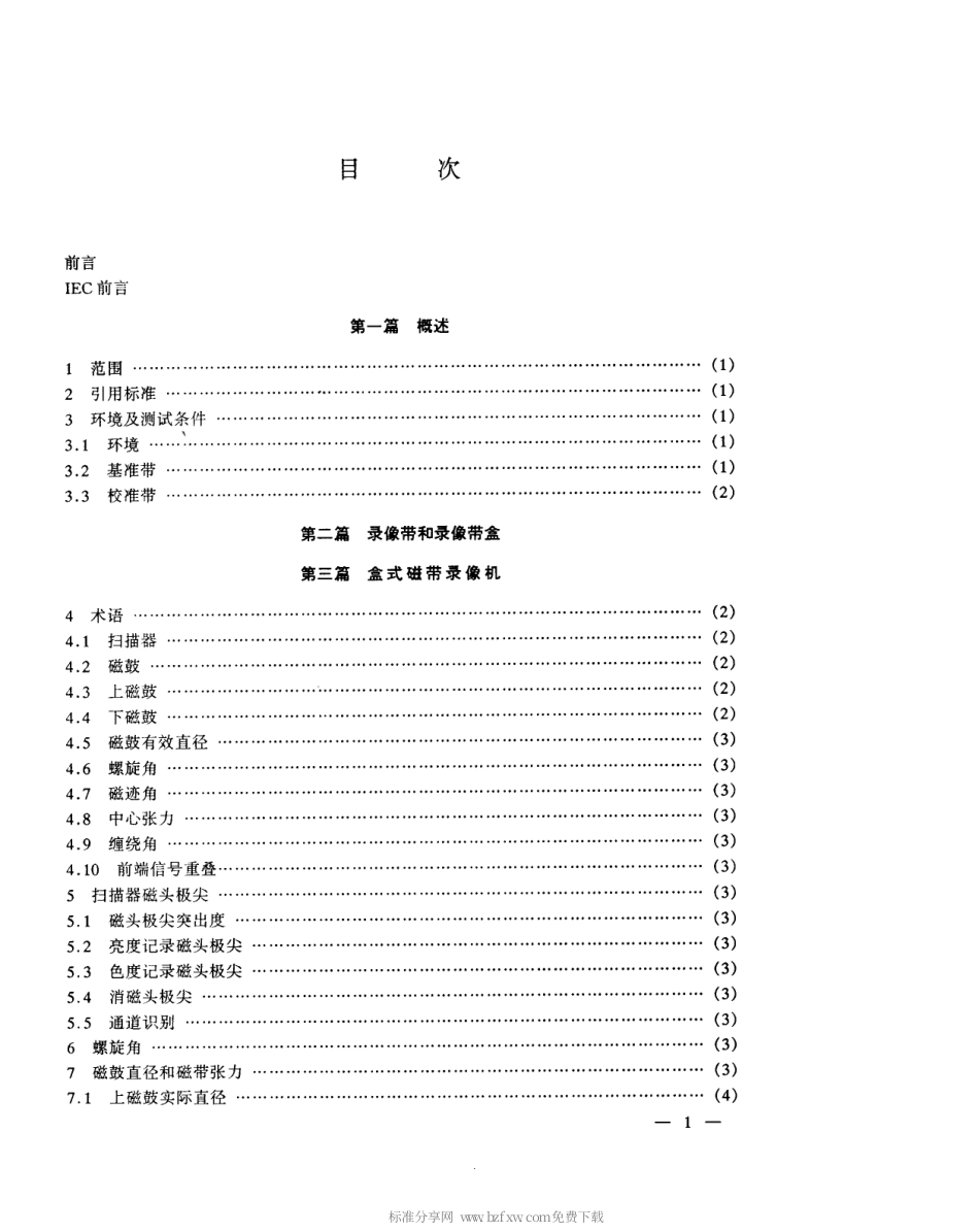【电子行业军用标准】SJT 11119-1997 12.65mm(0.5in)L型螺旋扫描盒式磁带录像系统.pdf_第2页