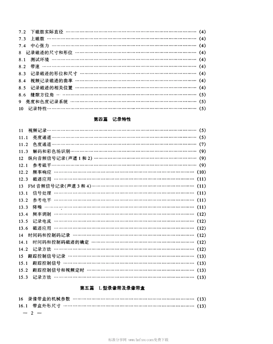【电子行业军用标准】SJT 11119-1997 12.65mm(0.5in)L型螺旋扫描盒式磁带录像系统.pdf_第3页