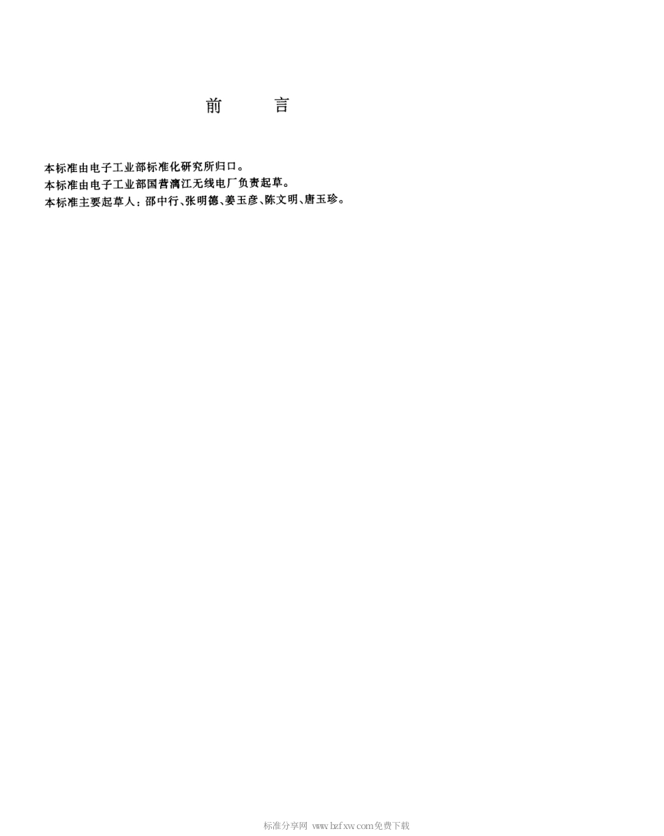 【电子行业军用标准】SJT 11118-1997 8GHz数字微波通信设备通用技术条件.pdf_第3页