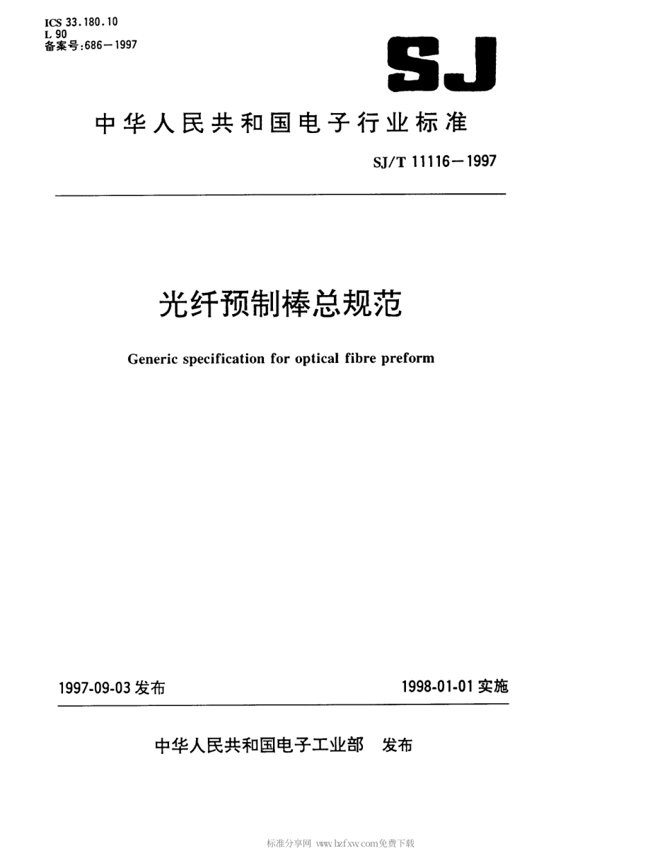 【电子行业军用标准】SJT 11116-1997 光纤预制棒总规范.pdf_第1页