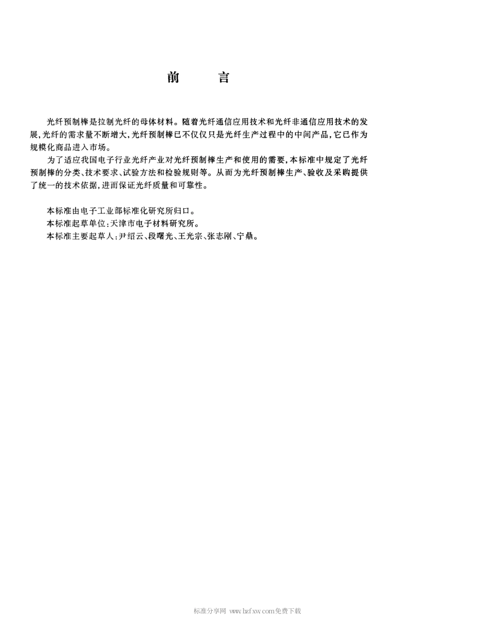【电子行业军用标准】SJT 11116-1997 光纤预制棒总规范.pdf_第2页