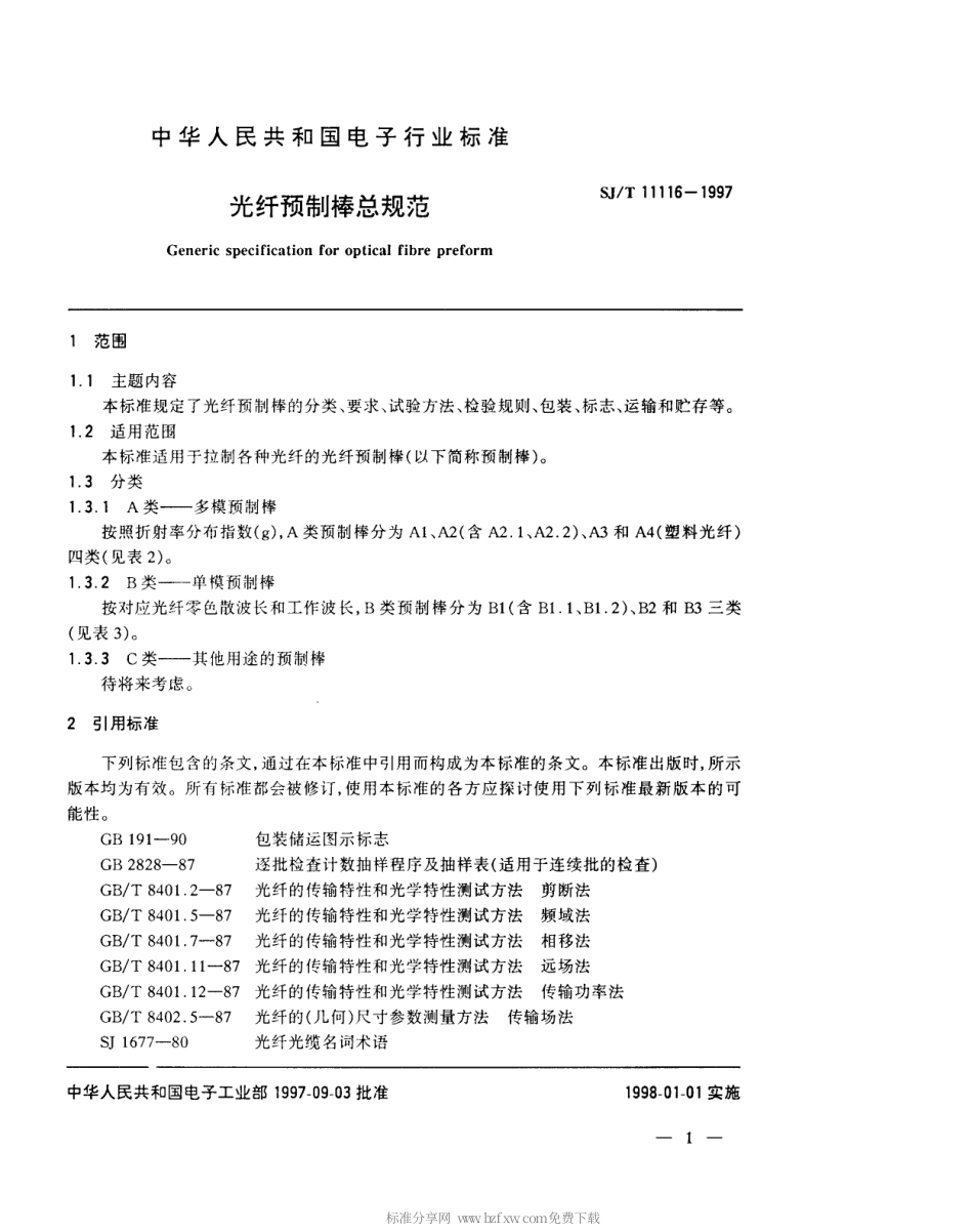 【电子行业军用标准】SJT 11116-1997 光纤预制棒总规范.pdf_第3页