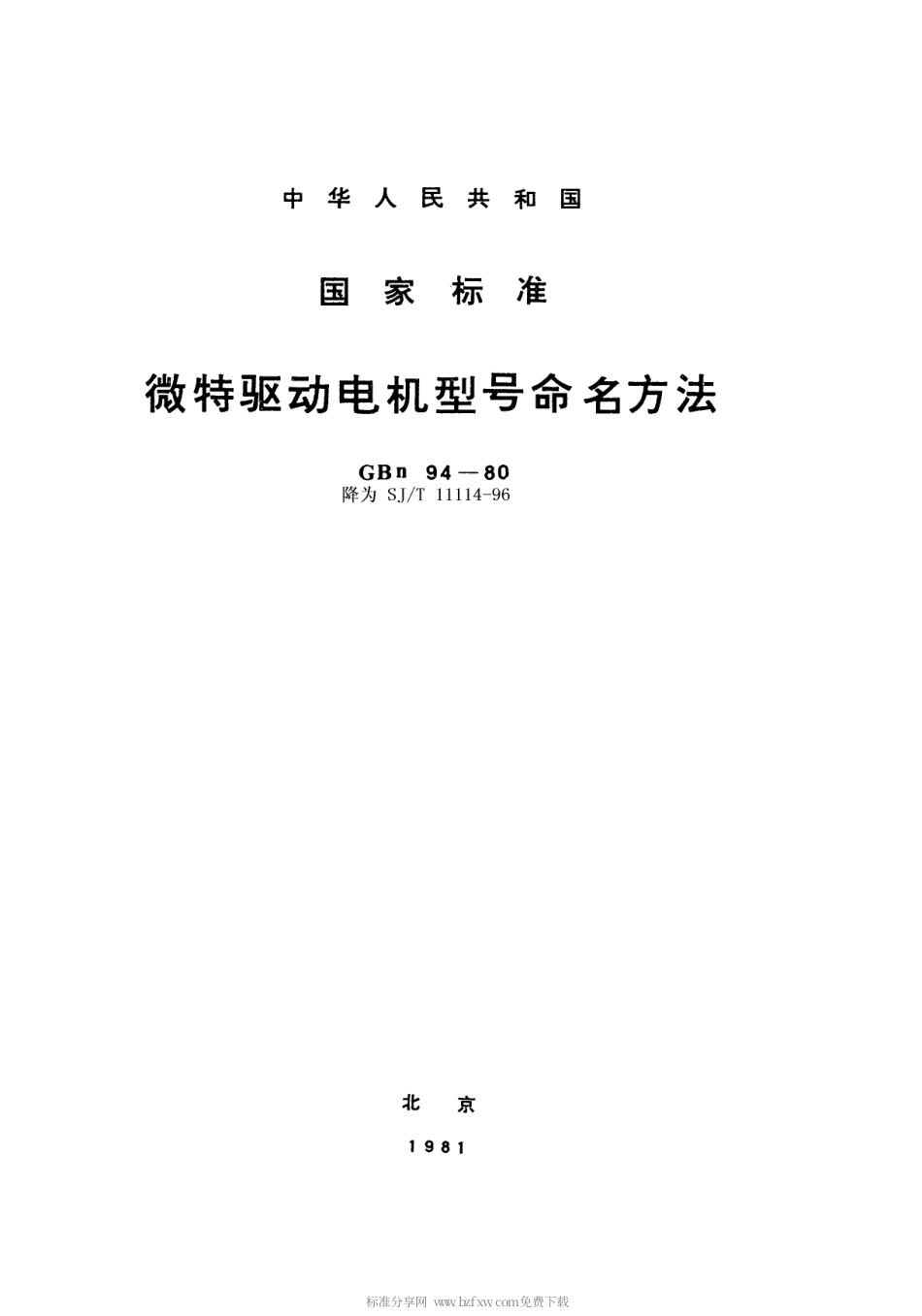 【电子行业军用标准】SJT 11114-1996 微型驱动电机型号命名方法.pdf_第1页