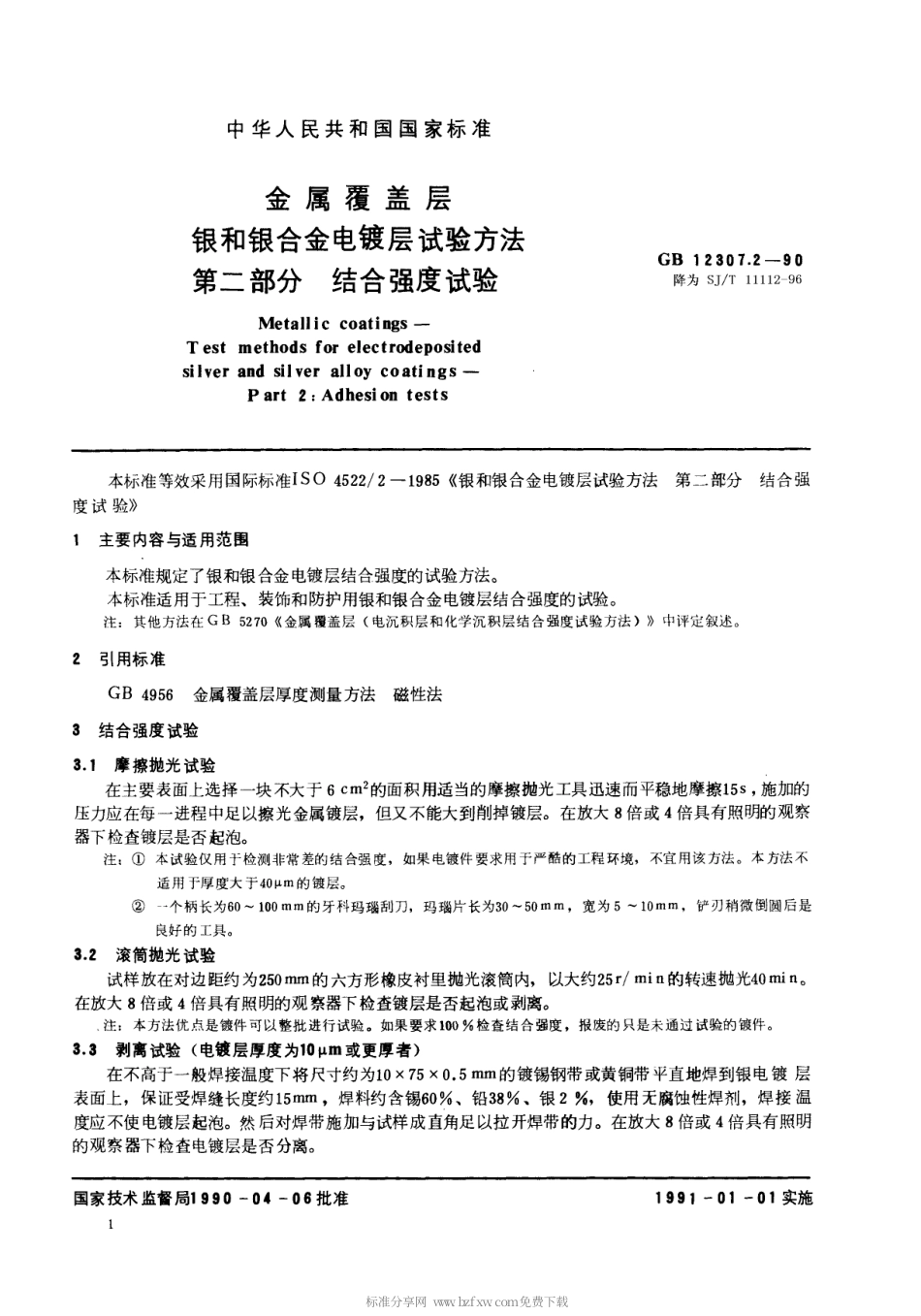 【电子行业军用标准】SJT 11112-1996 金属覆盖层 银和银合金电镀层试验方法 第二部分 结合强度试验.pdf_第1页
