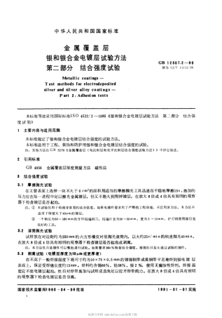 【电子行业军用标准】SJT 11112-1996 金属覆盖层 银和银合金电镀层试验方法 第二部分 结合强度试验.pdf