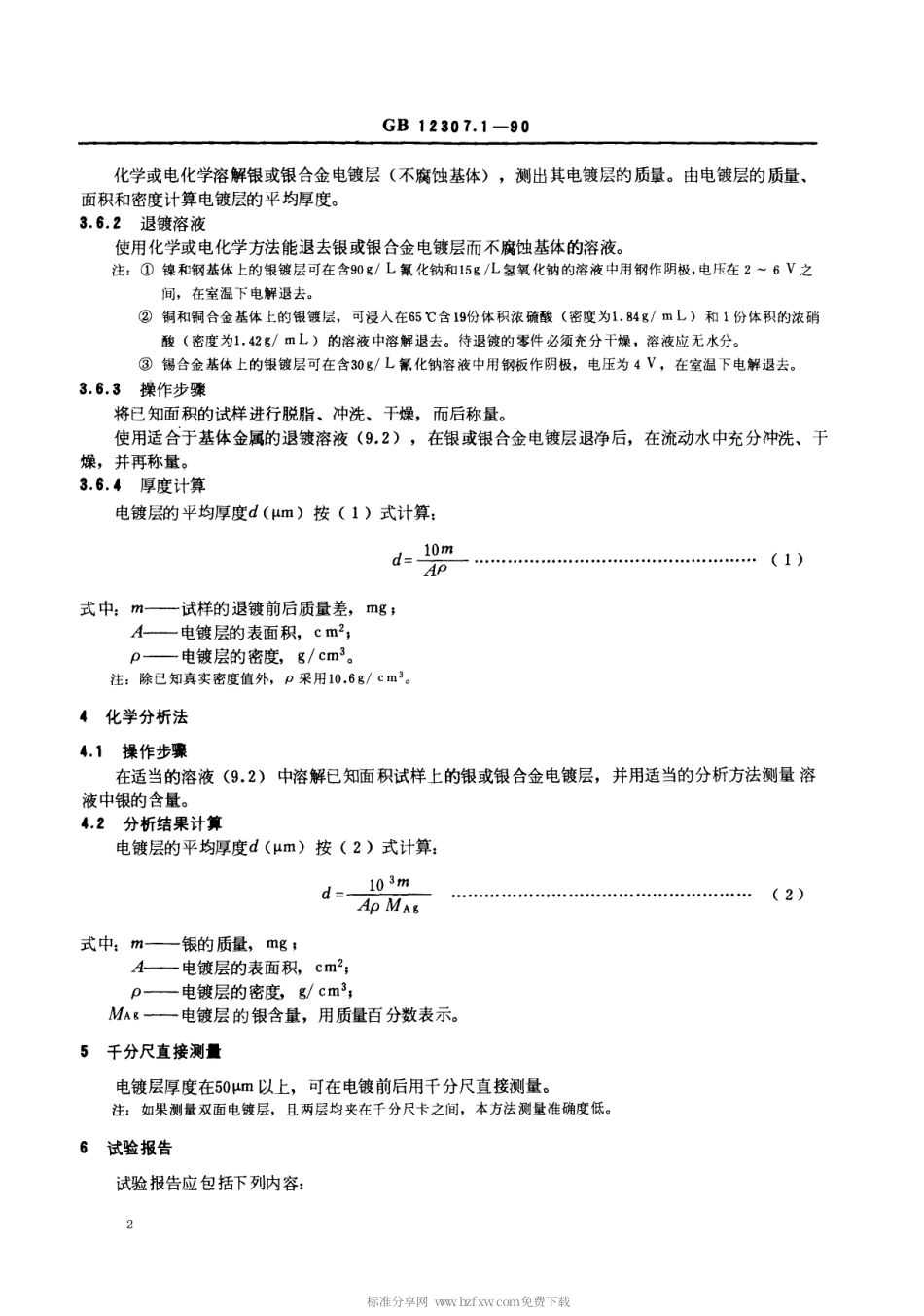 【电子行业军用标准】SJT 11111-1996 金属覆盖层 银和银合金电镀层试验方法 第一部分 镀层厚度的测定.pdf_第2页