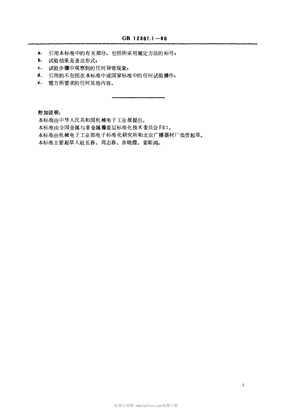 【电子行业军用标准】SJT 11111-1996 金属覆盖层 银和银合金电镀层试验方法 第一部分 镀层厚度的测定.pdf_第3页