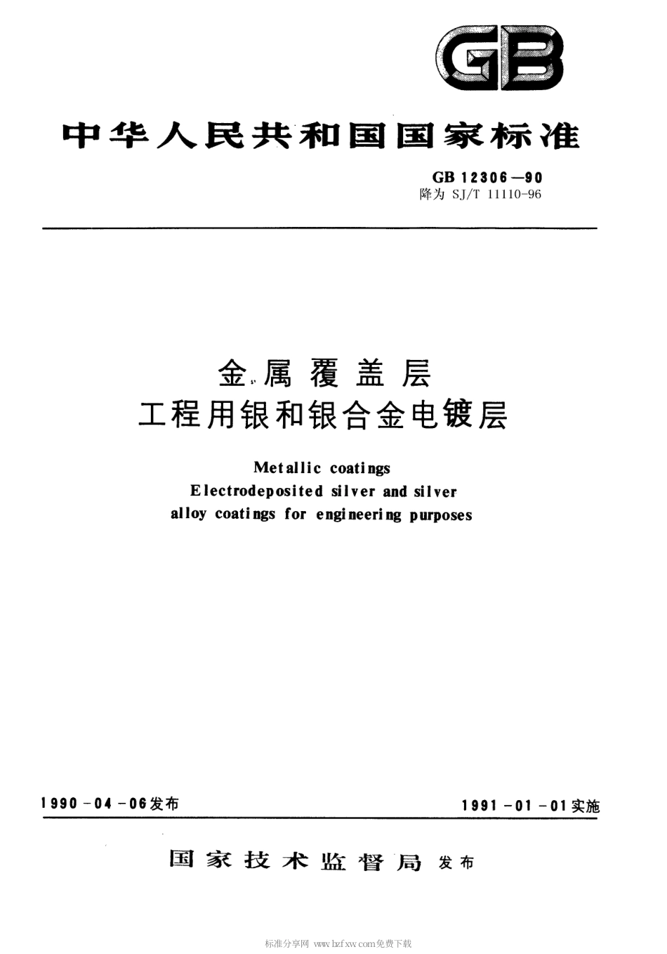 【电子行业军用标准】SJT 11110-1996 金属覆盖层 工程用银和银合金电镀层.pdf_第1页