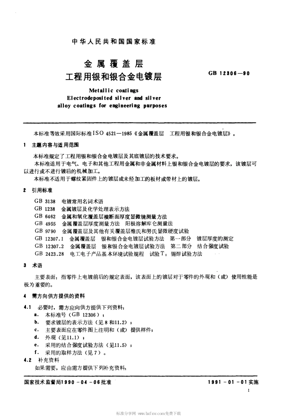 【电子行业军用标准】SJT 11110-1996 金属覆盖层 工程用银和银合金电镀层.pdf_第2页