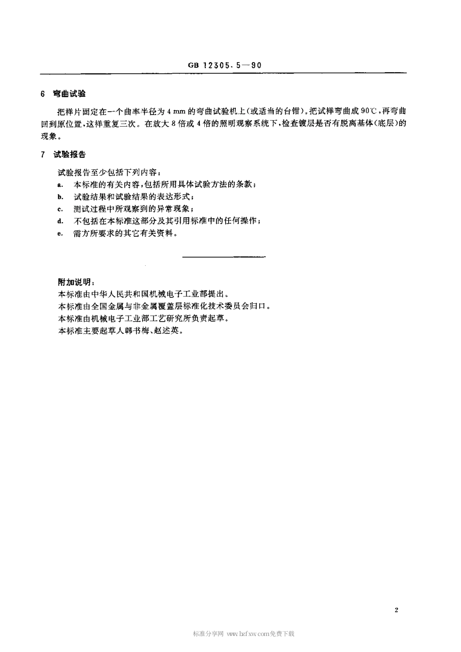 【电子行业军用标准】SJT 11109-1996 金属覆盖层 金和金合金电镀层的试验方法 第5部分 结合强度试验.pdf_第2页