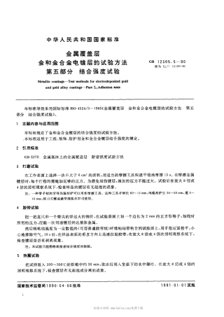 【电子行业军用标准】SJT 11109-1996 金属覆盖层 金和金合金电镀层的试验方法 第5部分 结合强度试验.pdf