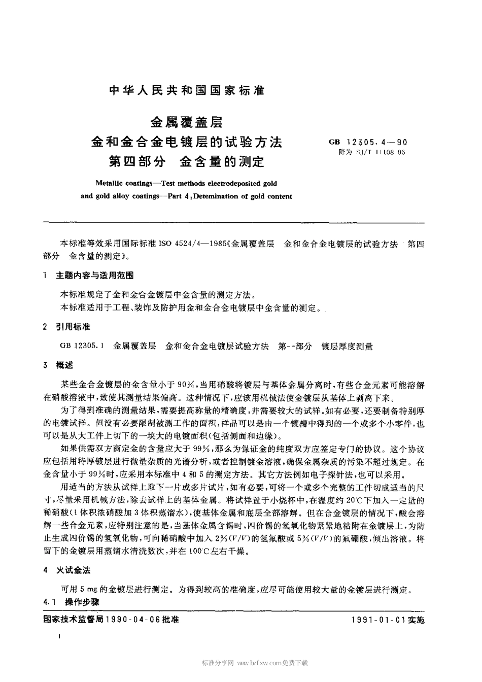【电子行业军用标准】SJT 11108-1996 金属覆盖层 金和金合金电镀层的试验方法 第4部分 金含量的测定.pdf_第1页