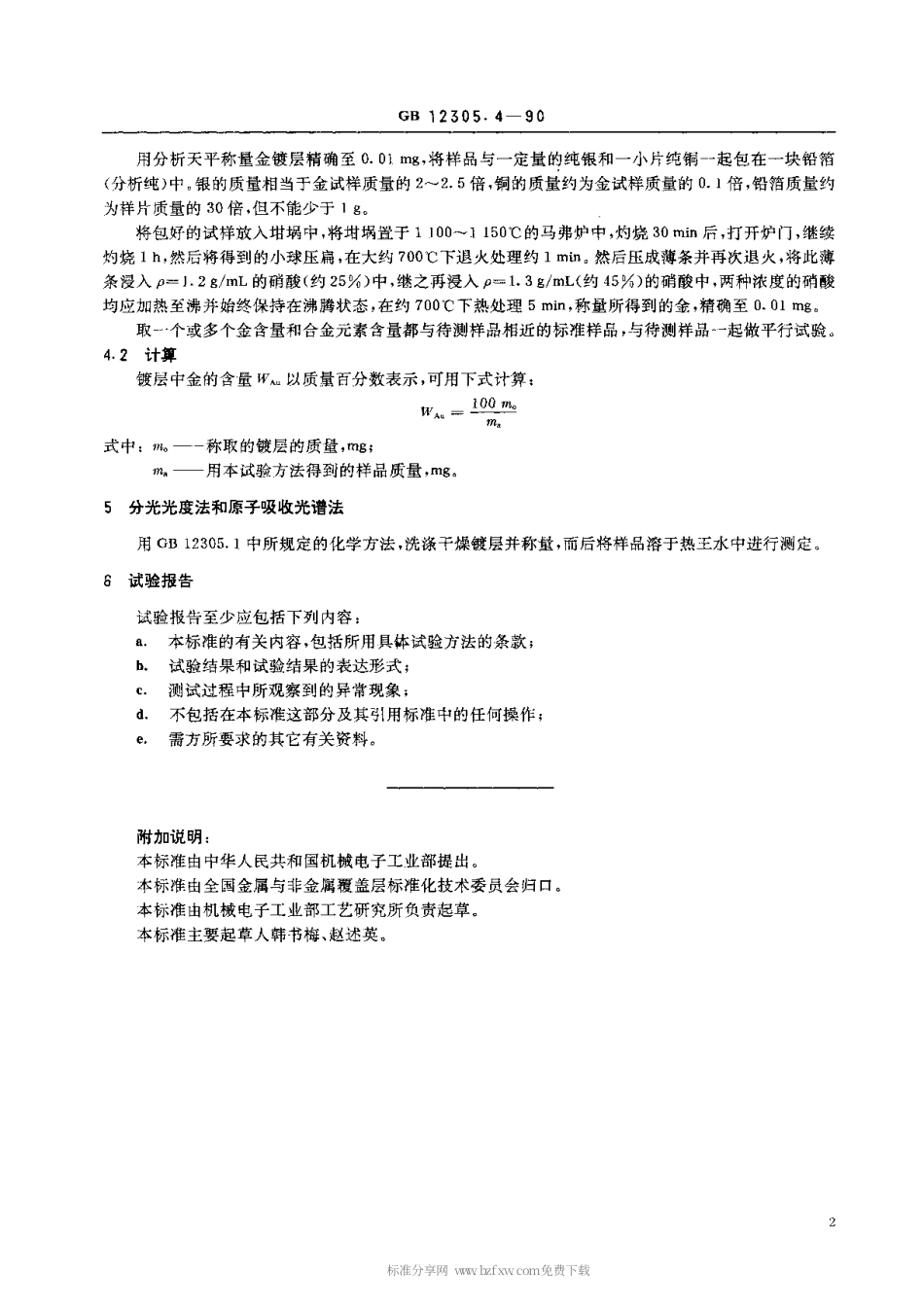 【电子行业军用标准】SJT 11108-1996 金属覆盖层 金和金合金电镀层的试验方法 第4部分 金含量的测定.pdf_第2页