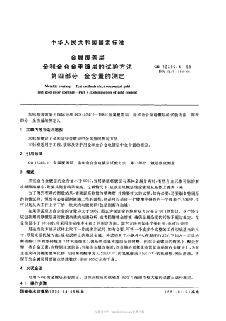 【电子行业军用标准】SJT 11108-1996 金属覆盖层 金和金合金电镀层的试验方法 第4部分 金含量的测定.pdf