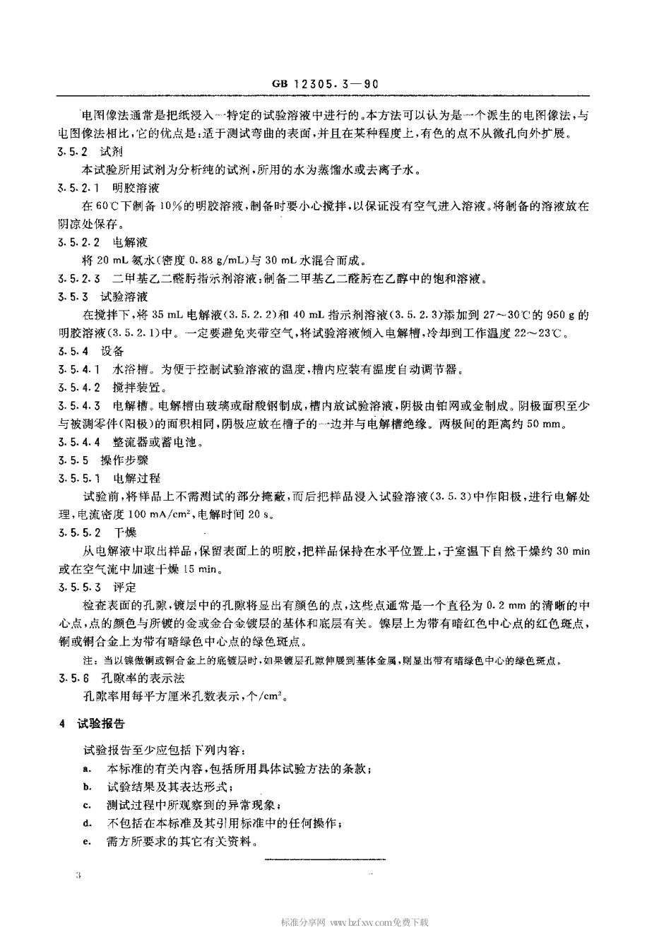 【电子行业军用标准】SJT 11107-1996 金属覆盖层 金和金合金电镀层的试验方法 第3部分 孔隙率的电图像试验.pdf_第3页