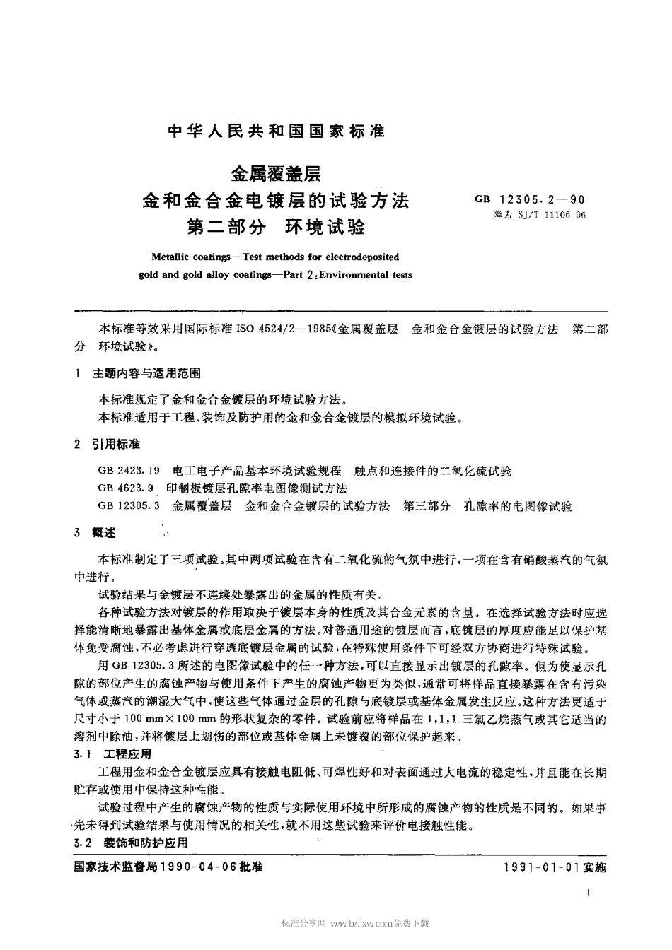 【电子行业军用标准】SJT 11106-1996 金属覆盖层 金和金合金电镀层的试验方法 第2部分 环境试验.pdf_第1页