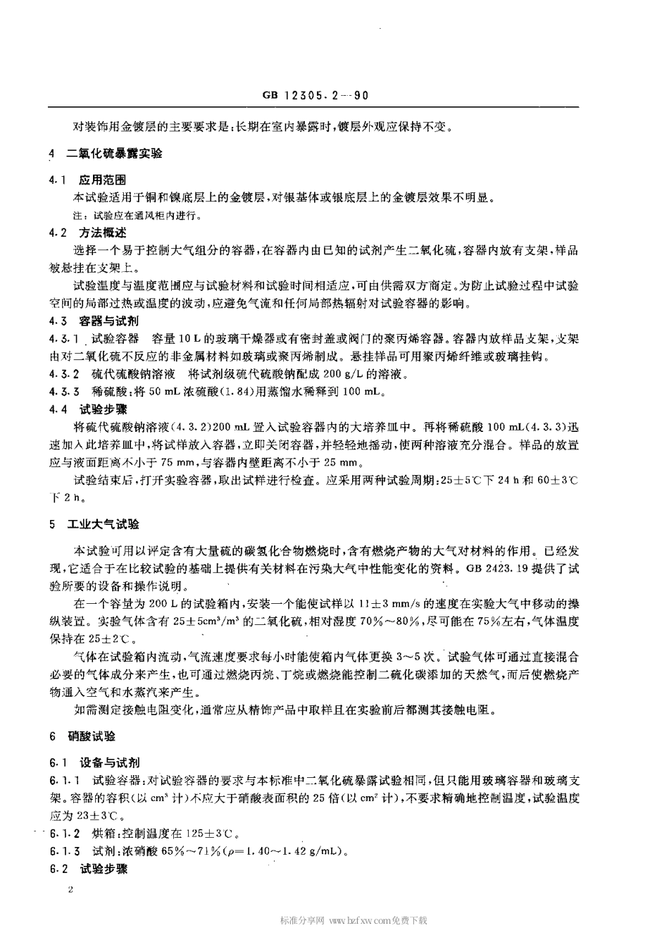 【电子行业军用标准】SJT 11106-1996 金属覆盖层 金和金合金电镀层的试验方法 第2部分 环境试验.pdf_第2页