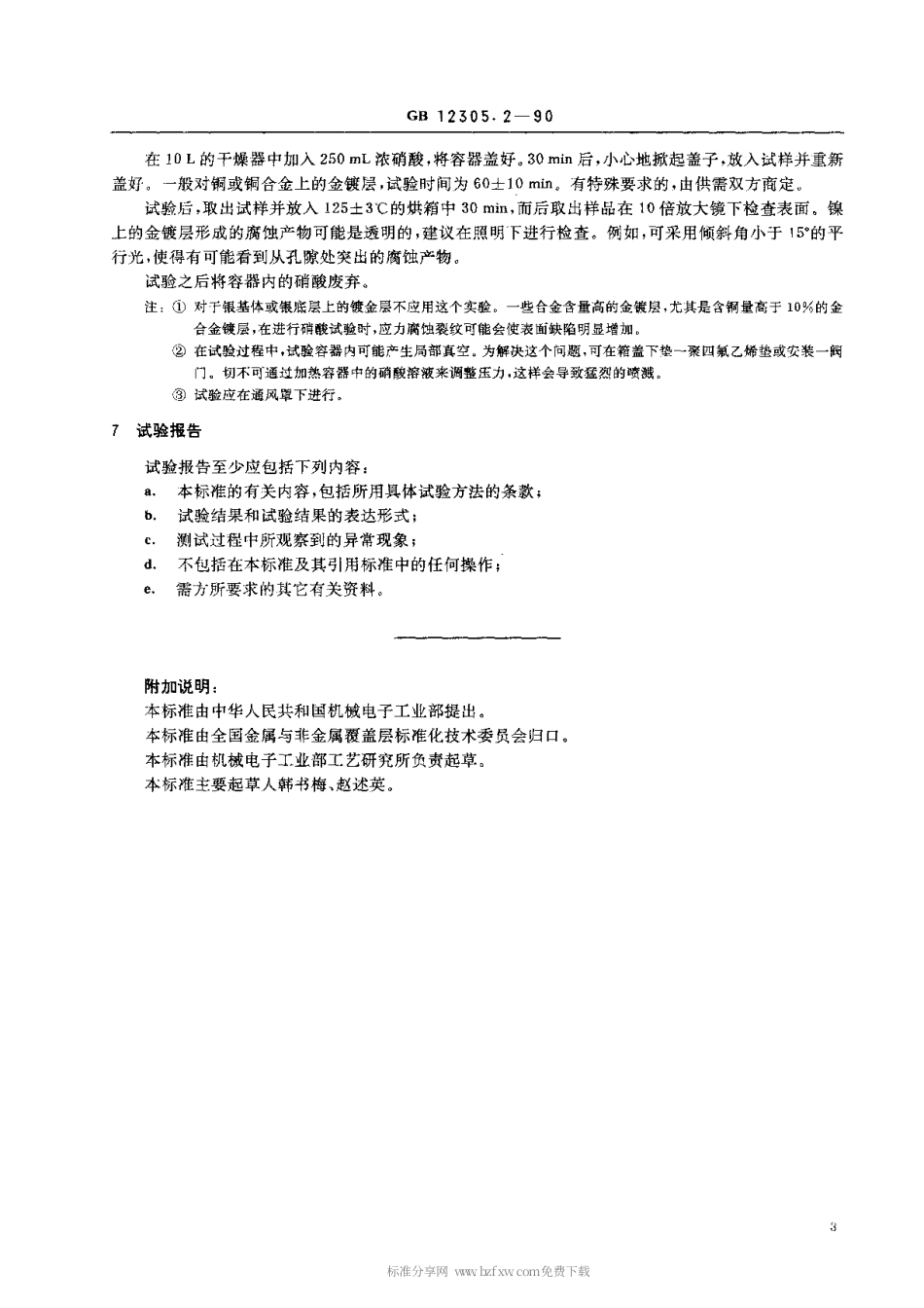 【电子行业军用标准】SJT 11106-1996 金属覆盖层 金和金合金电镀层的试验方法 第2部分 环境试验.pdf_第3页