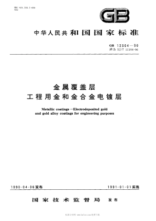 【电子行业军用标准】SJT 11104-1996 金属覆盖层 工程用金和金合金电镀层.pdf