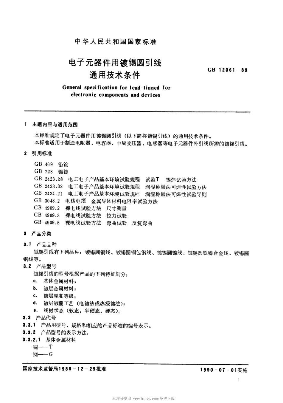 【电子行业军用标准】SJT 11091-1996 电子器件用镀锡圆引线通用技术条件.pdf_第2页