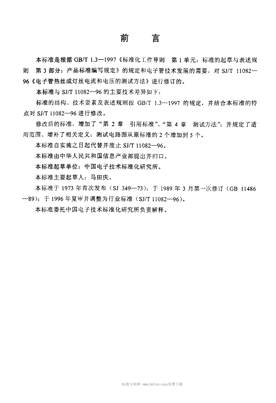 【电子行业军用标准】SJT 11082-2000 电子管热丝和灯丝电流和电压的测试方法.pdf_第2页