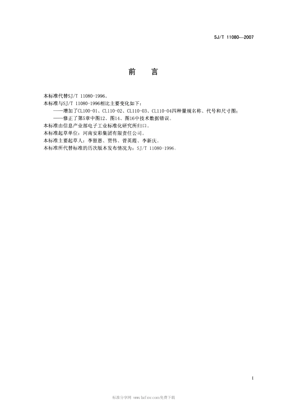 【电子行业军用标准】SJT 11080-2007 阴极射线管参考线量规尺寸.pdf_第2页