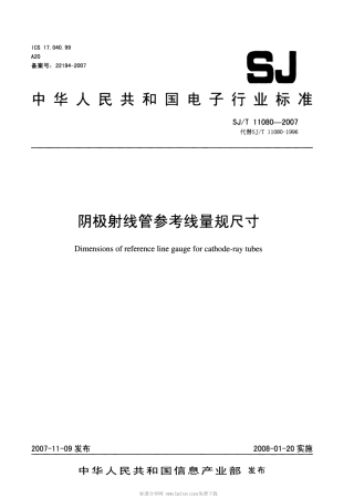 【电子行业军用标准】SJT 11080-2007 阴极射线管参考线量规尺寸.pdf