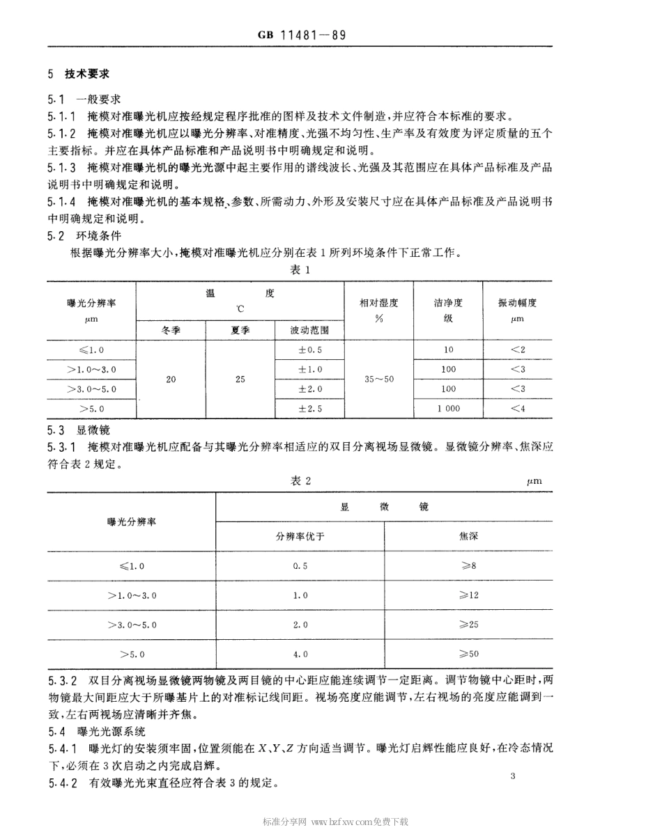 【电子行业军用标准】SJT 11079-1996 掩模对准曝光机通用技术条件.pdf_第3页