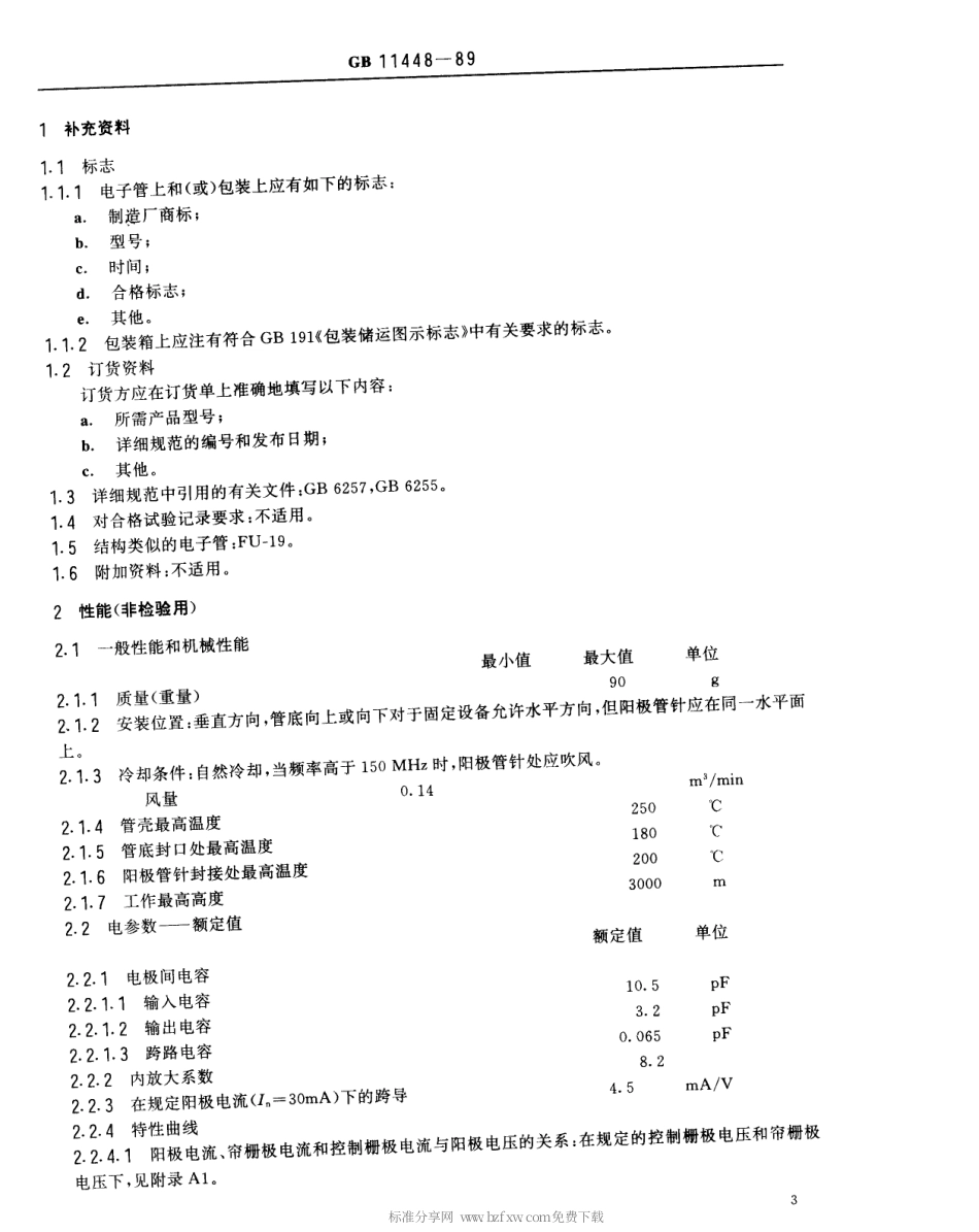 【电子行业军用标准】SJT 11078-1996 电子元器件详细规范FC-306型电子管(可供认证用).pdf_第3页