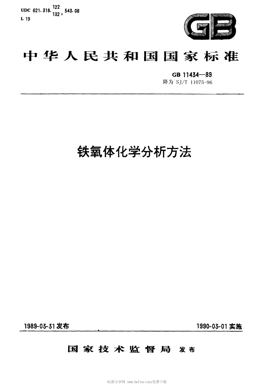 【电子行业军用标准】SJT 11075-1996 铁氧体原材料化学分析方法.pdf_第1页