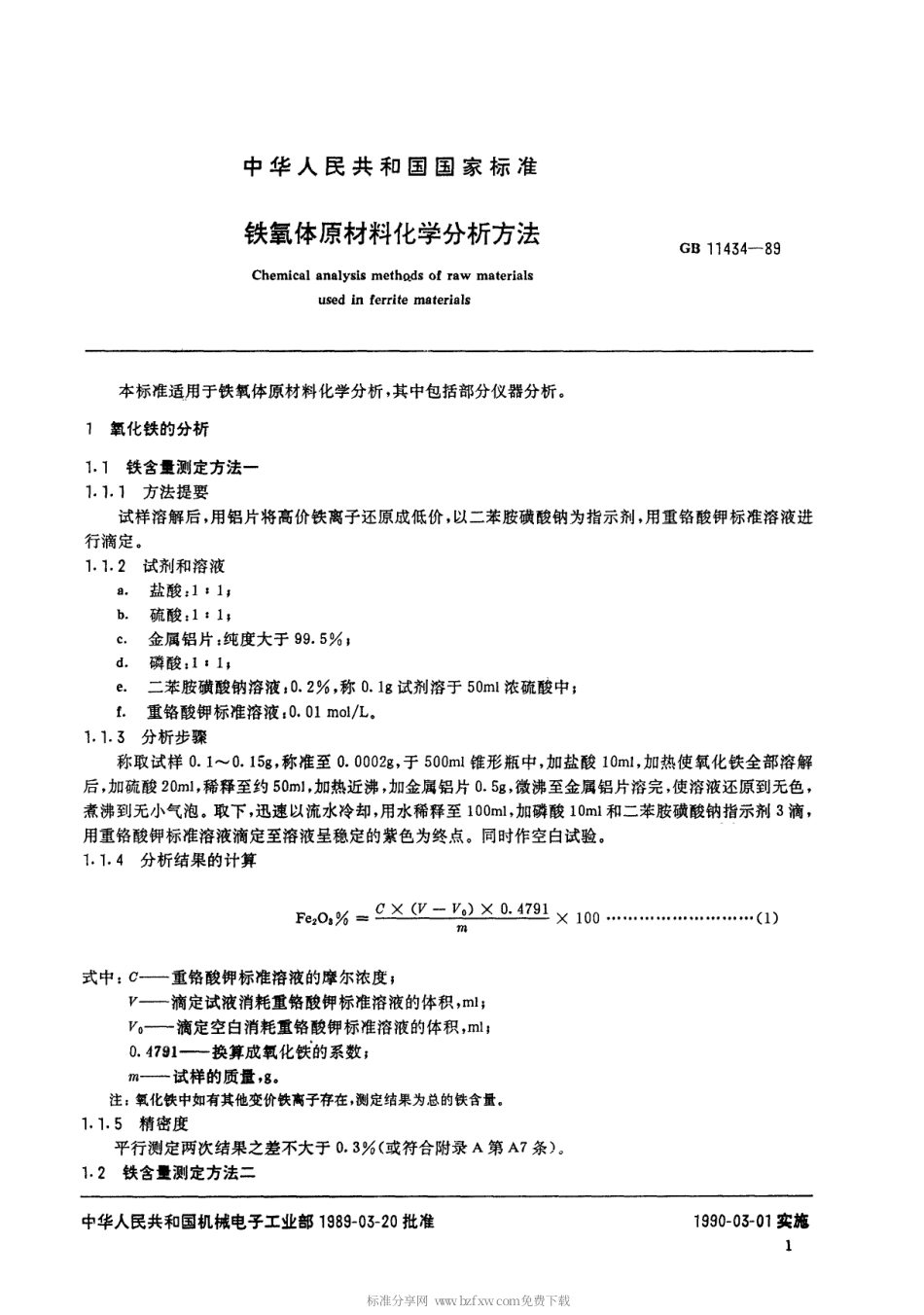【电子行业军用标准】SJT 11075-1996 铁氧体原材料化学分析方法.pdf_第2页
