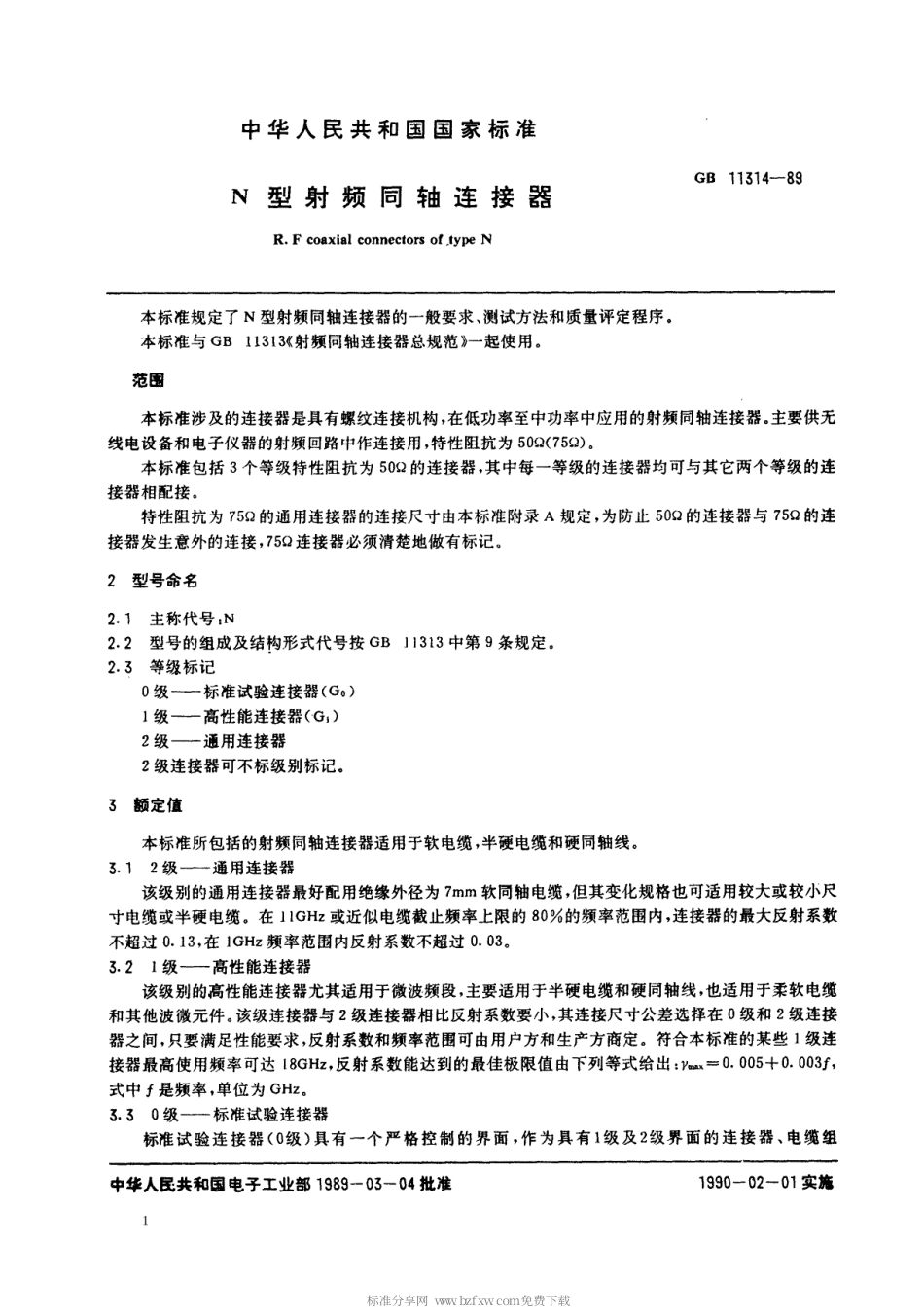 【电子行业军用标准】SJT 11071-1996 N型射频同轴连接器.pdf_第2页