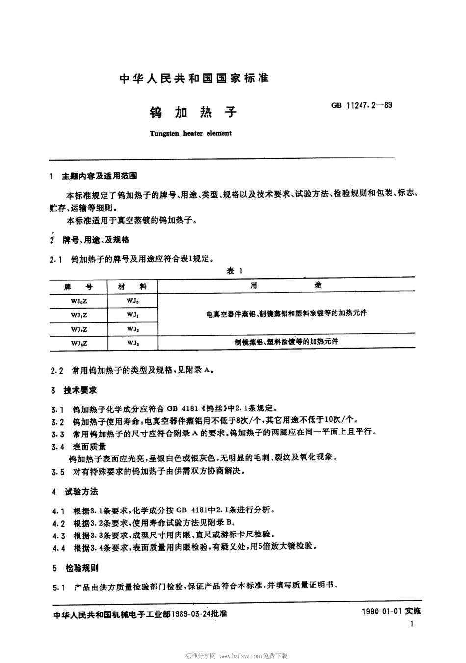 【电子行业军用标准】SJT 11063-1996 钨加热子.pdf_第2页