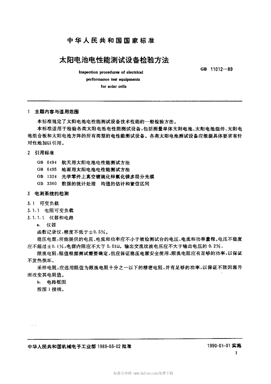 【电子行业军用标准】SJT 11061-1996 太阳电池电性能测试设备检验方法.pdf_第2页