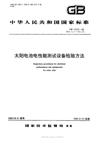 【电子行业军用标准】SJT 11061-1996 太阳电池电性能测试设备检验方法.pdf