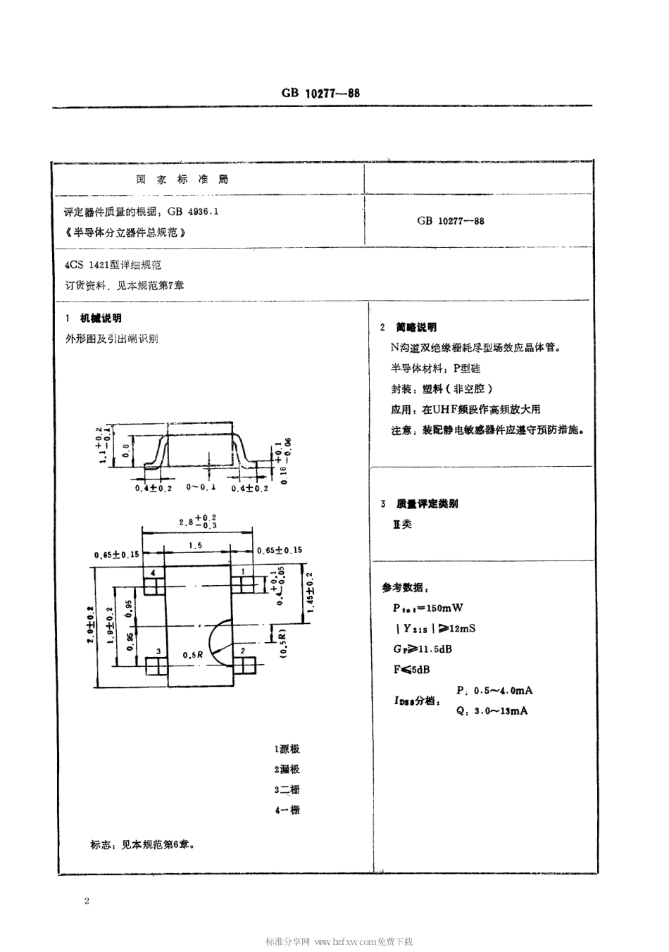 【电子行业军用标准】SJT 11058-1996 电子元器件详细规范4CS1421型硅高频双绝缘栅场效应晶体管(可供认证用).pdf_第2页