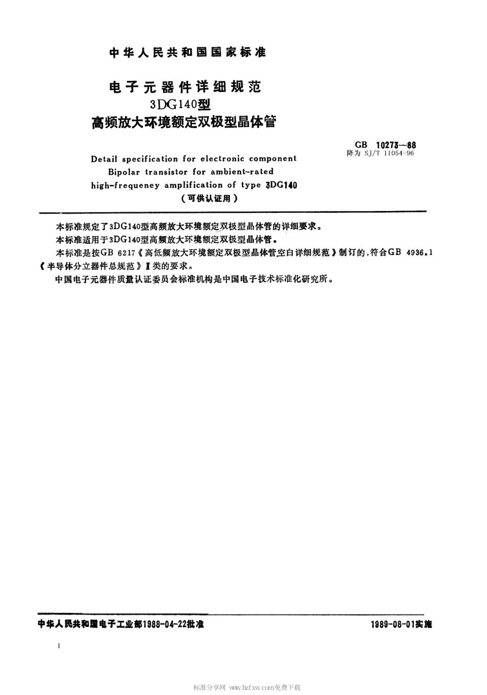 【电子行业军用标准】SJT 11054-1996 电子元器件详细规范 3DG140型高频放大环境额定双极型晶体管(可供认证用).pdf_第1页