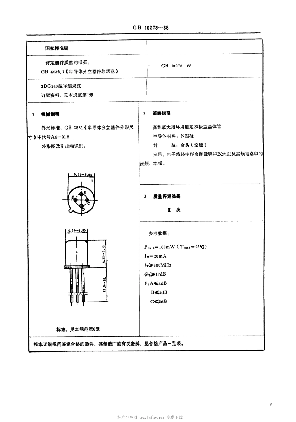 【电子行业军用标准】SJT 11054-1996 电子元器件详细规范 3DG140型高频放大环境额定双极型晶体管(可供认证用).pdf_第2页