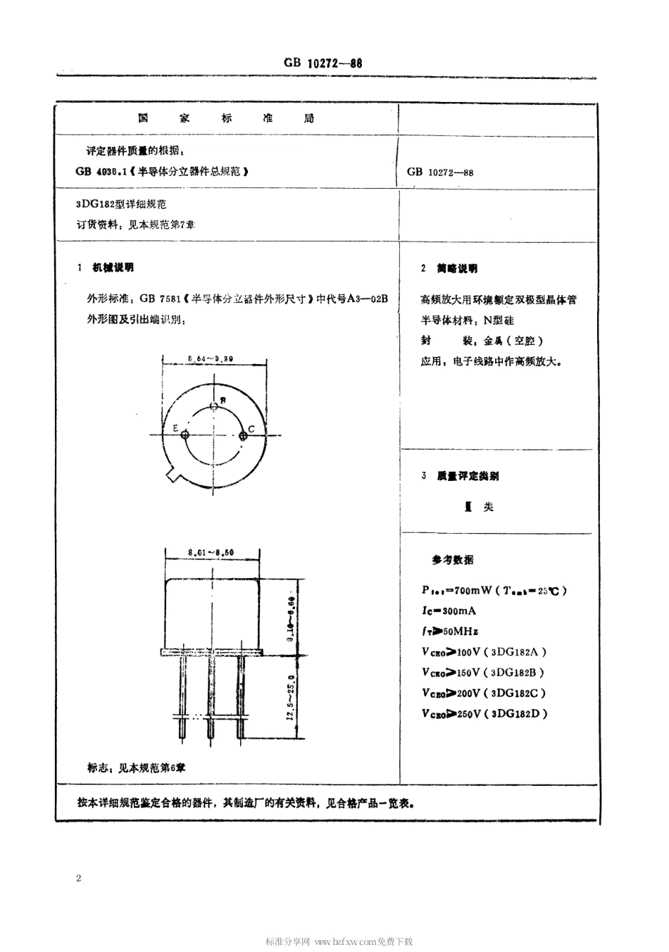 【电子行业军用标准】SJT 11053-1996 电子元器件详细规范 3DG182型高频放大环境额定双极型晶体管(可供认证用).pdf_第2页