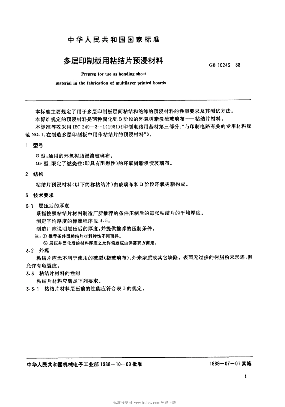 【电子行业军用标准】SJT 11050-1996 多层印制板用粘结片预浸材料.pdf_第2页