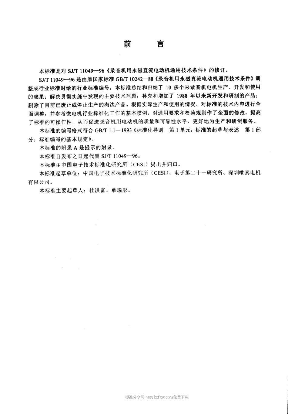 【电子行业军用标准】SJT 11049-2001 录音机用永磁直流电动机通用规范.pdf_第2页