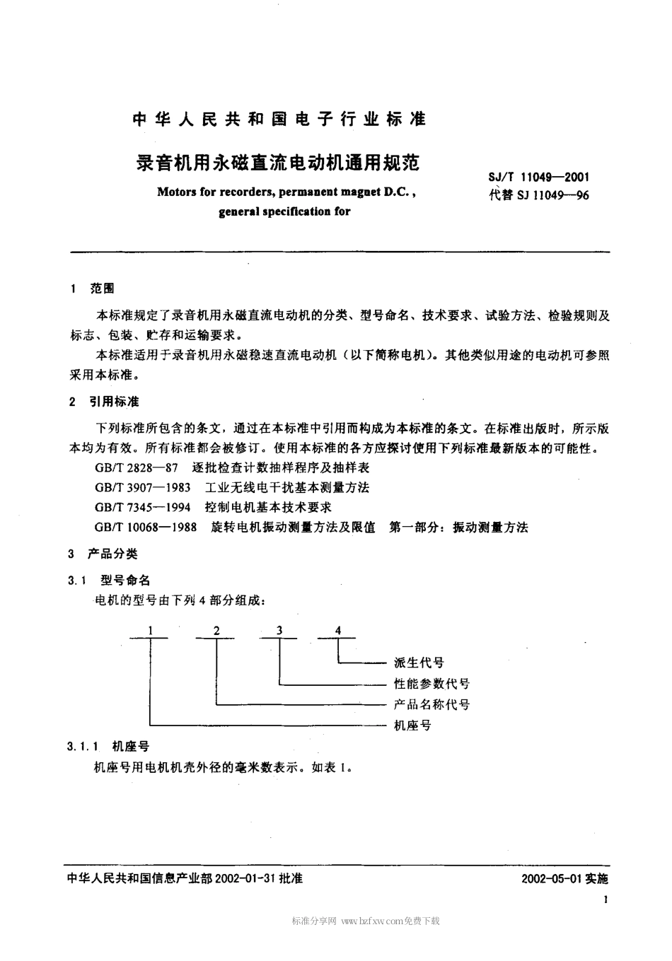 【电子行业军用标准】SJT 11049-2001 录音机用永磁直流电动机通用规范.pdf_第3页
